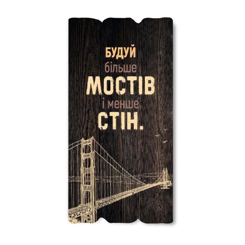 Табличка декоративная деревянная Строй больше мостов и меньше стен 15х30 см Коричневый (хрт10003ку) Табличка декоративная деревянная Строй больше мостов и меньше стен 15х30 см Коричневый (хрт10003ку)