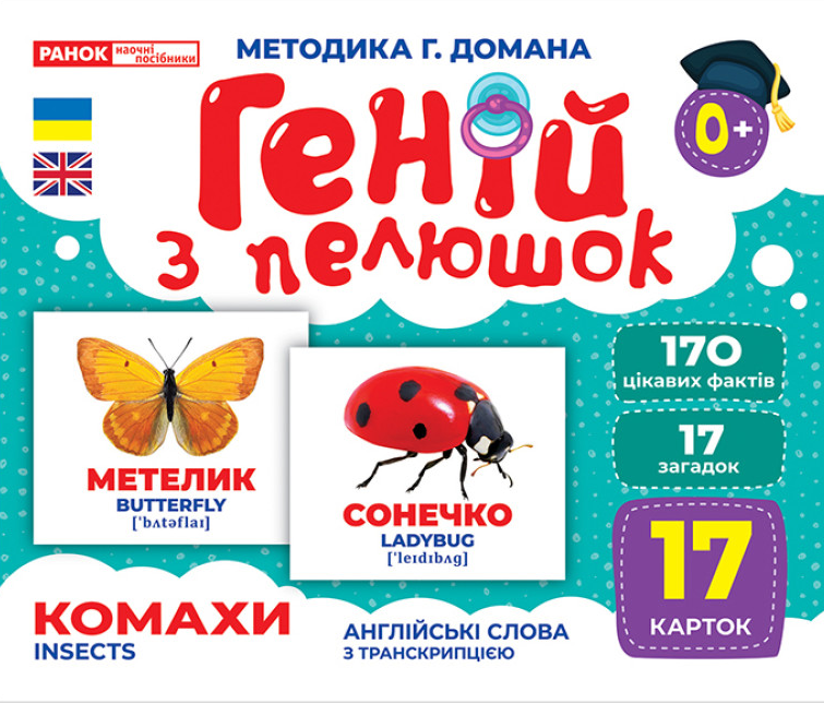 Книга "Геній з пелюшок. Комахи. Демонстраційний матеріал (1865468848)