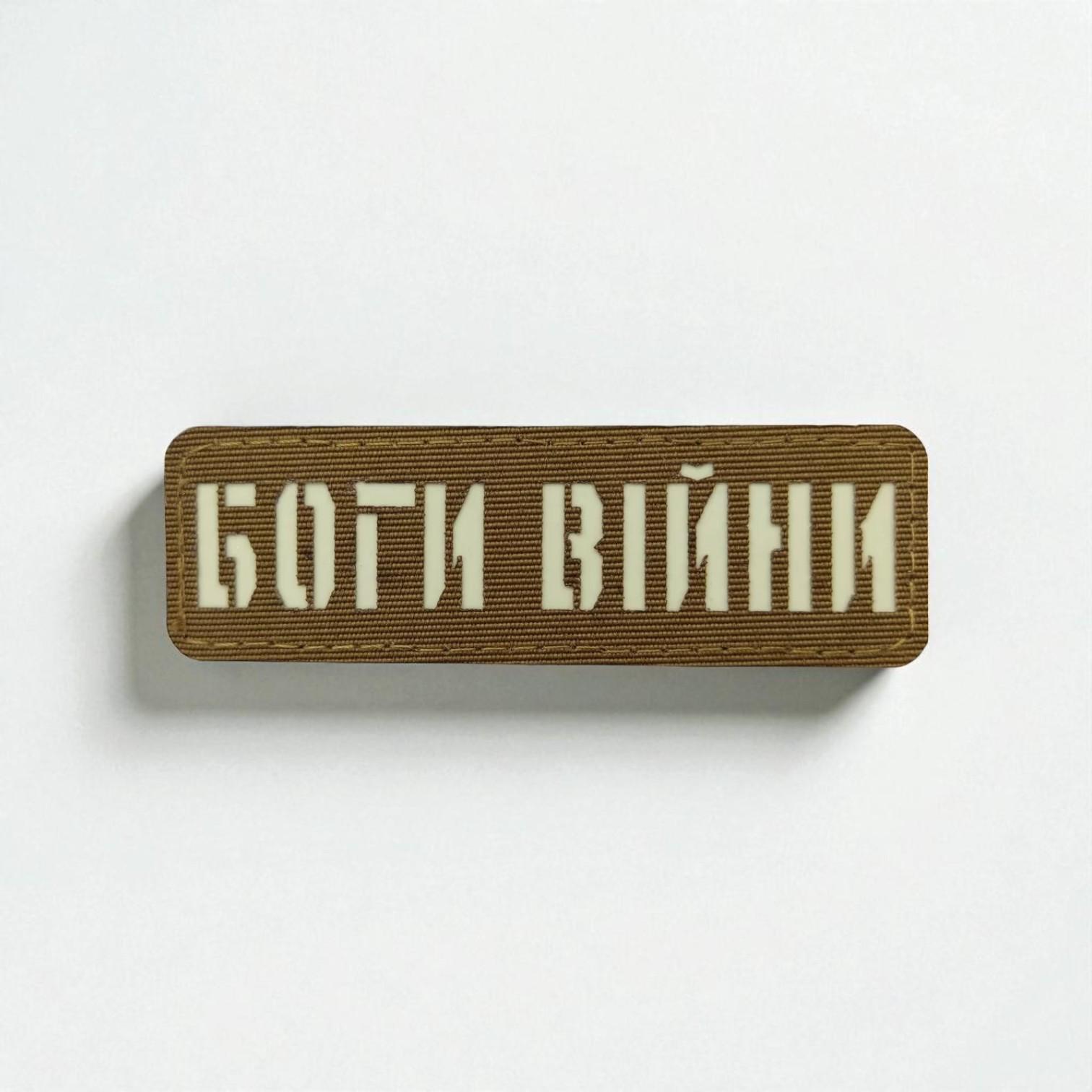 Патч / шеврон Laser Cut Койот Боги войны