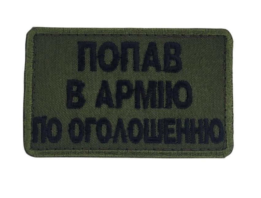 Шеврон "Попав в армію по оголошеню" 5х8 см Олива (3586609)