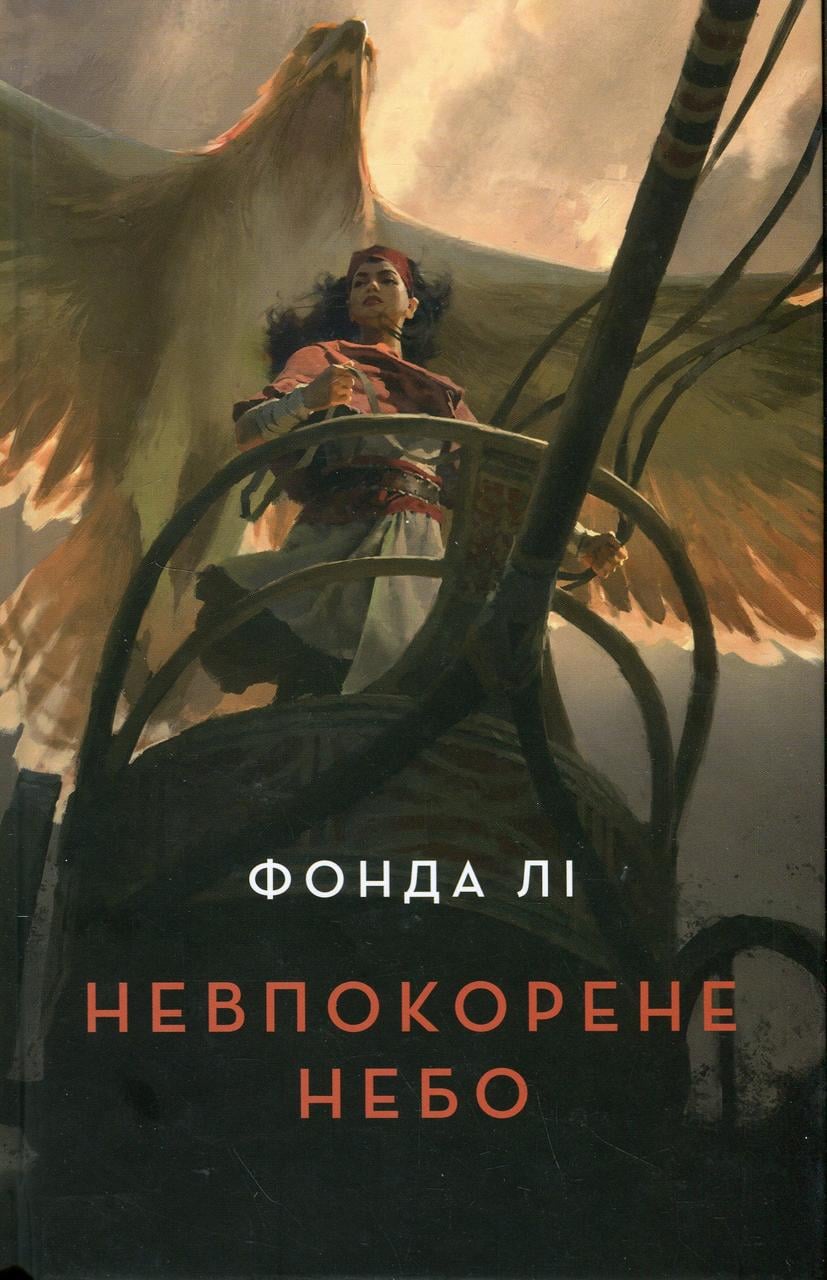 Художня література Невпокорене небо Фонда Лі (38383598)