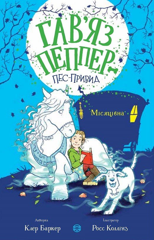 Книга Клер Баркер "Гавяз Пеппер - пес-призрак. Лунная. Книга 3" 9786178023317