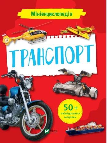Книга Vivat "Мініенциклопедія Транспорт" (9789669827258)