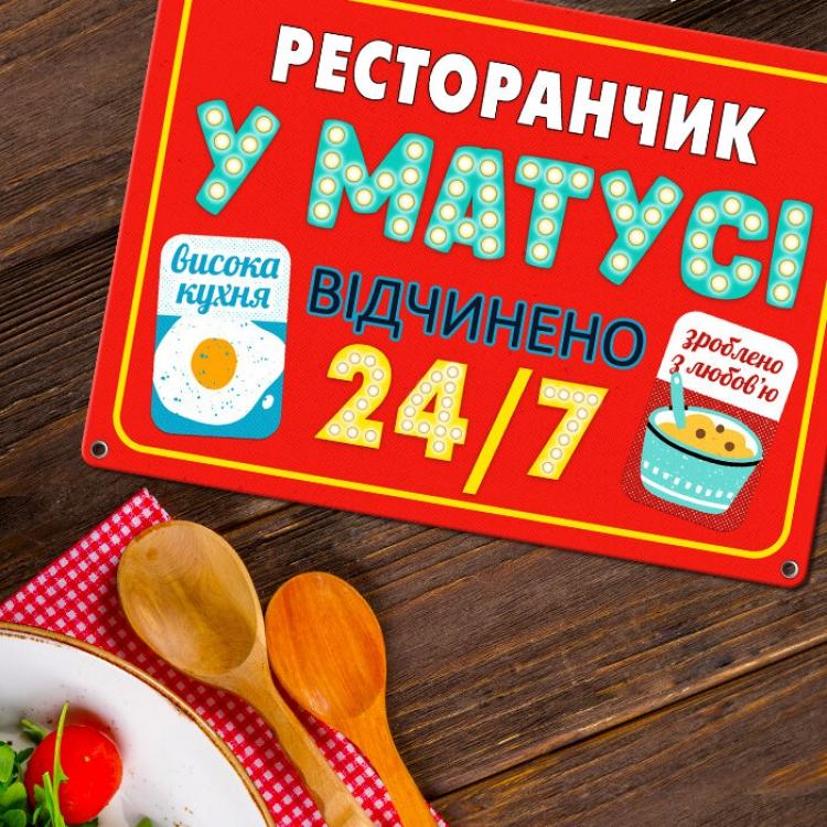 Табличка интерьерная металлическая "Ресторанчик у матусі"
