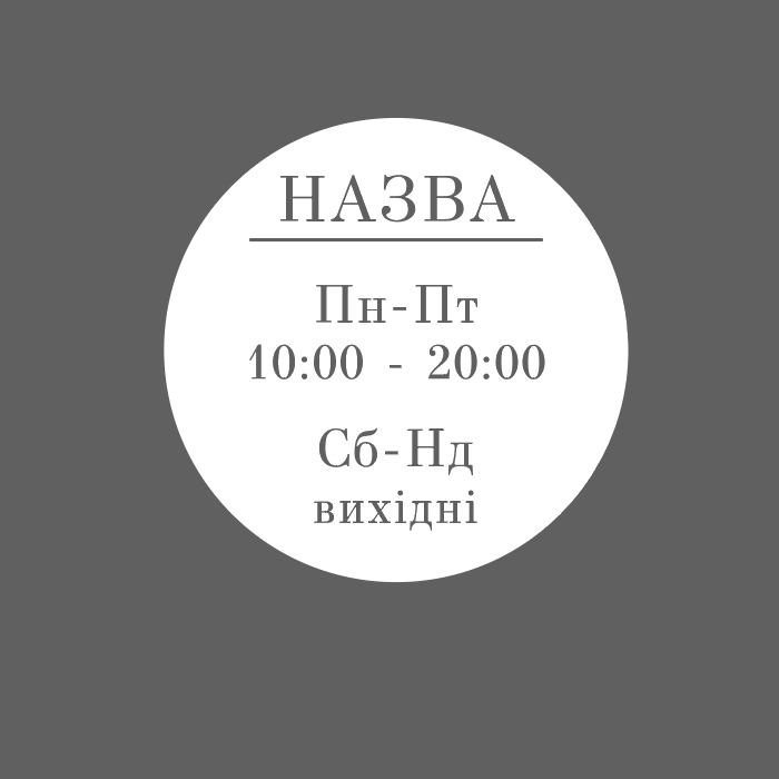 Наклейка інформаційна FroDecal Графік роботи Коло 300х300 мм Білий (fr00395_1_010)