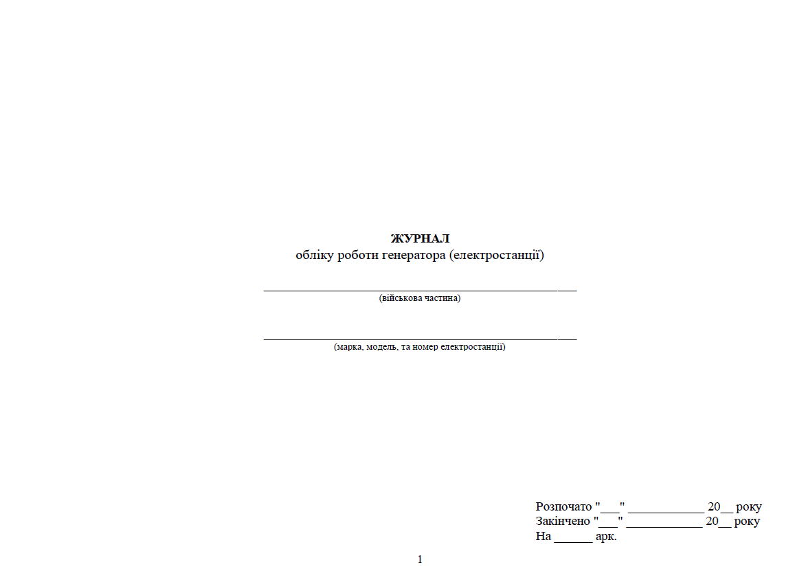 Журнал обліку роботи генератора (електростанції), прошнурована, пронумерована Тверда палітурка Журнал обліку роботи генератора (електростанції), прошнурована, пронумерована Тверда палітурка