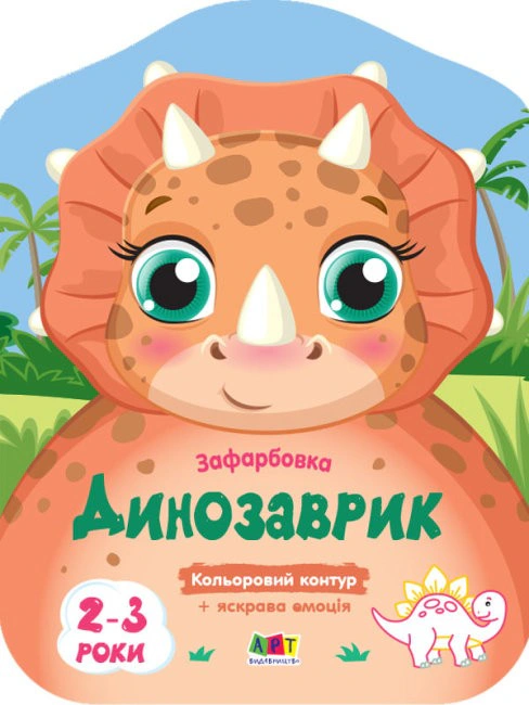 Книга Н. Коваль "Цветные окраски: Динозаврик" 9789667506445