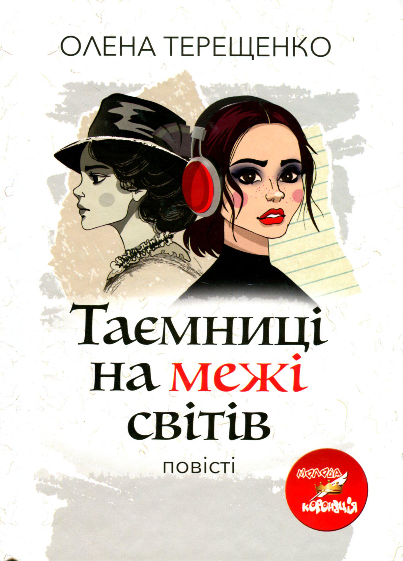 Книга Терещенко О. "Таємниці на межі світів" (978-966-580-688-2)