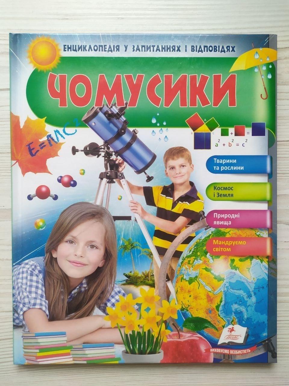 Дитяча книга Пегас Чомусики. Космос і Земля. Енциклопедія у запитаннях та відповідях. Великі відкриття