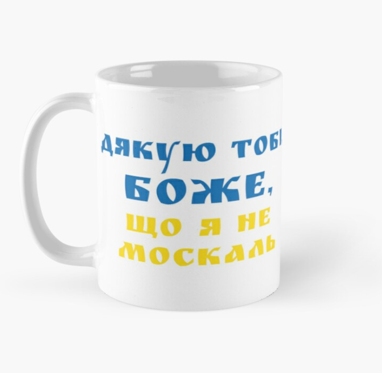 Чашка керамічна з принтом "Дякую Тобі Боже що я не москаль" 330 мл Білий (УКР142Ч)