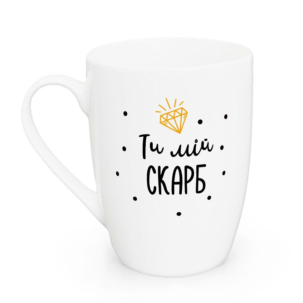 Чашка КВАРТ с надписью "Ти мій скарб" 360 мл (1703)