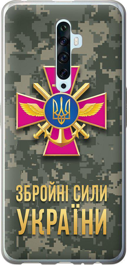 Чехол на Oppo Reno 2Z ЗСУ (5269t-1867-42517)