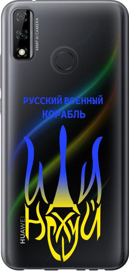 Чехол на Huawei P Smart 2020 Русский военный корабль иди на v7 (5261u-2060-42517)