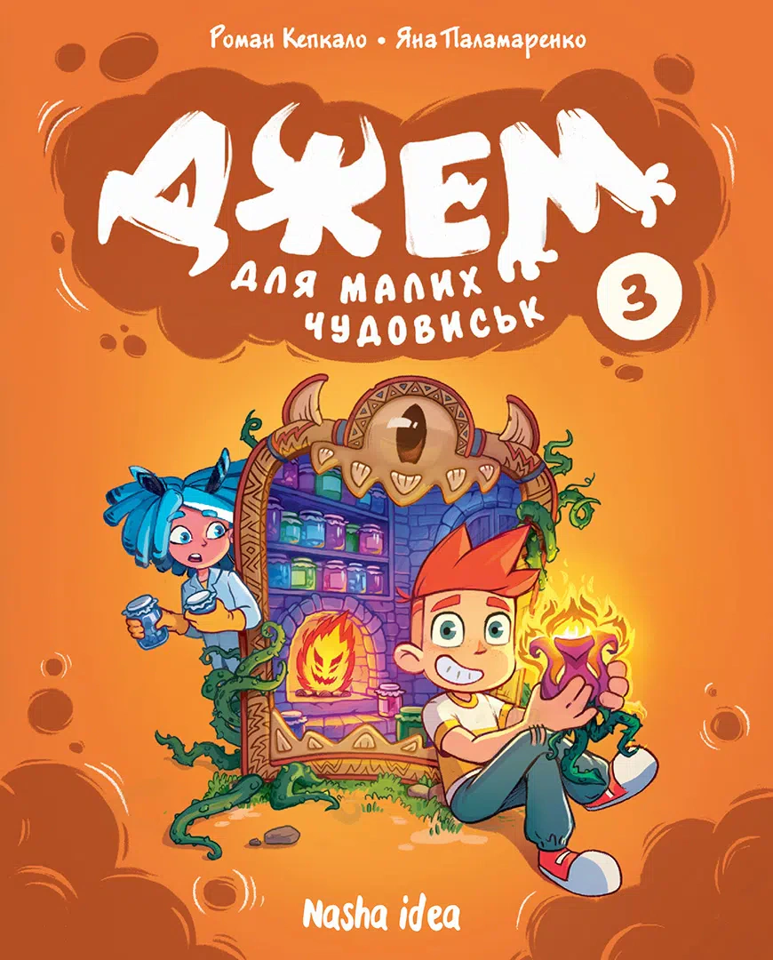Книга Роман Кепкало "Джем для малих чудовиськ. Том 3" 9786178516888
