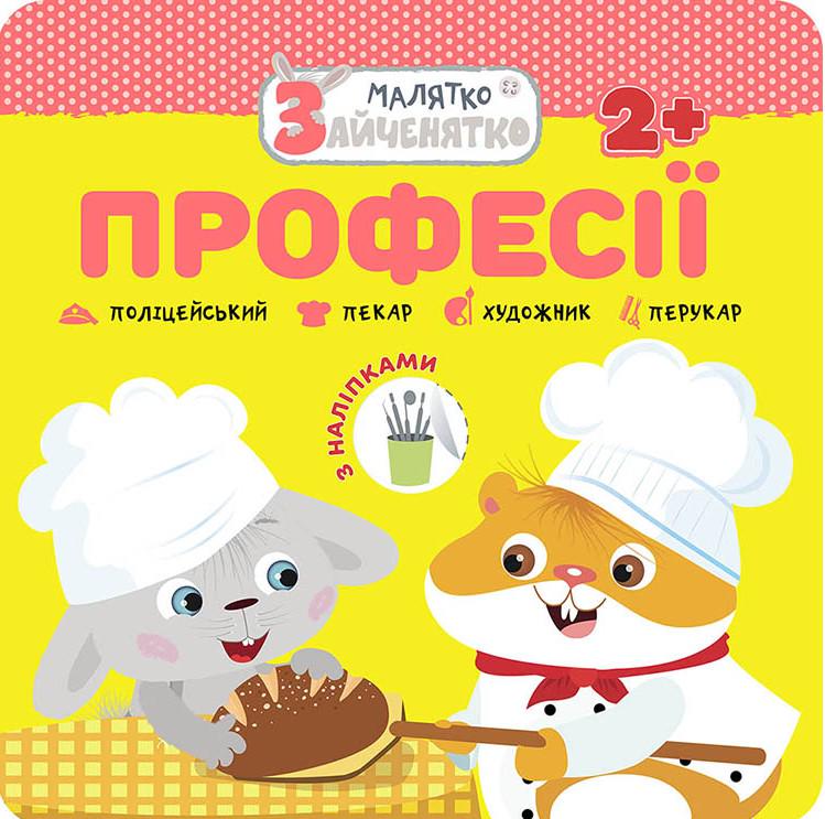 Книга "Малятко-зайченятко. Професії + наліпки!"