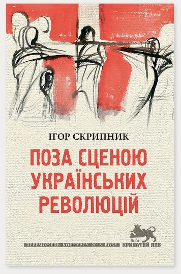 Книга Ігор Скрипник "Поза сценою українських революцій: Літературні есеї" 9786176641438