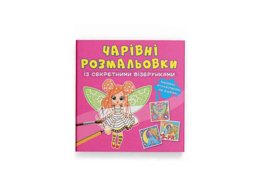 Раскраска Кристал Бук "Чарівні із секретними візерунками. Квіткові феї" (1023111)