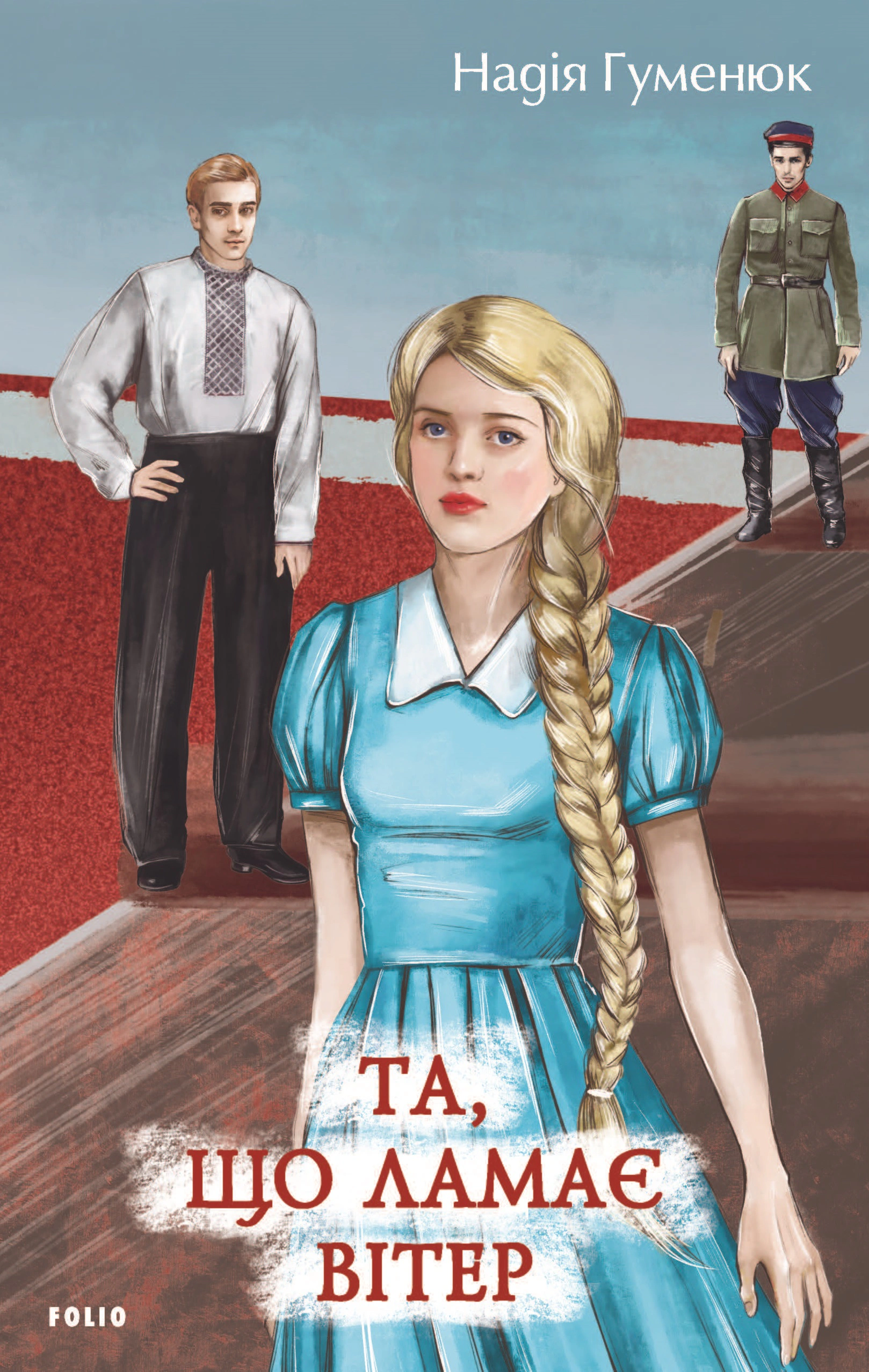 Книга Наталя Гуменюк "Та, що ламає вітер" 9786178493547 Книга Наталя Гуменюк "Та, що ламає вітер" 9786178493547