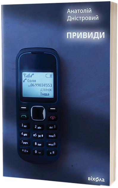 Книга Анатолій Дністровий "Привиди" книга 2 (4722119)