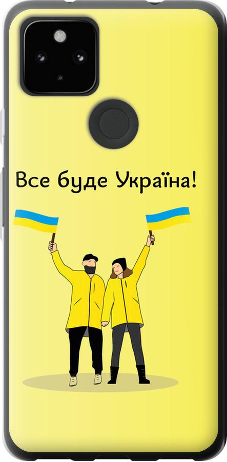 Чехол на Google Pixel 5A Все будет Украина (5235u-2286-42517)