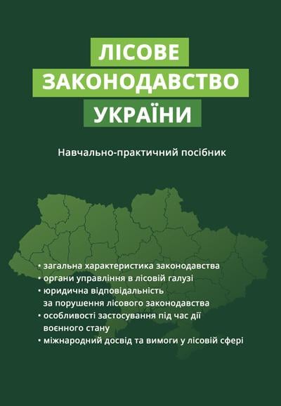 Книга С. В. Петкова "Лісове законодавство України" (80059)