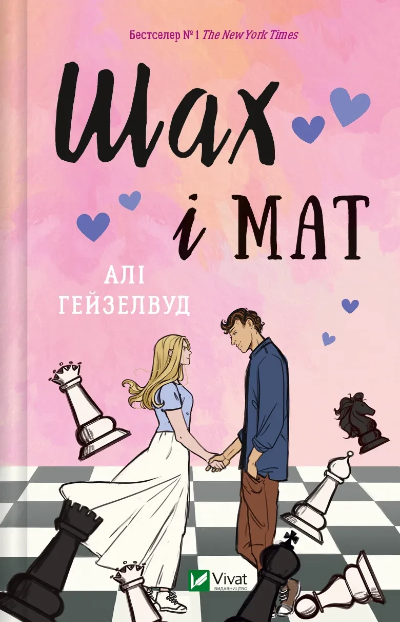 Книга Али Хейзелвуд "Шах и мат" с цветным разрезом