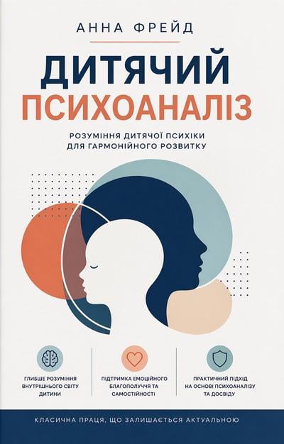 Підручник дитячий психоаналіз Розуміння дитячої психіки для гармонійного розвитку /Анна Фрейд
