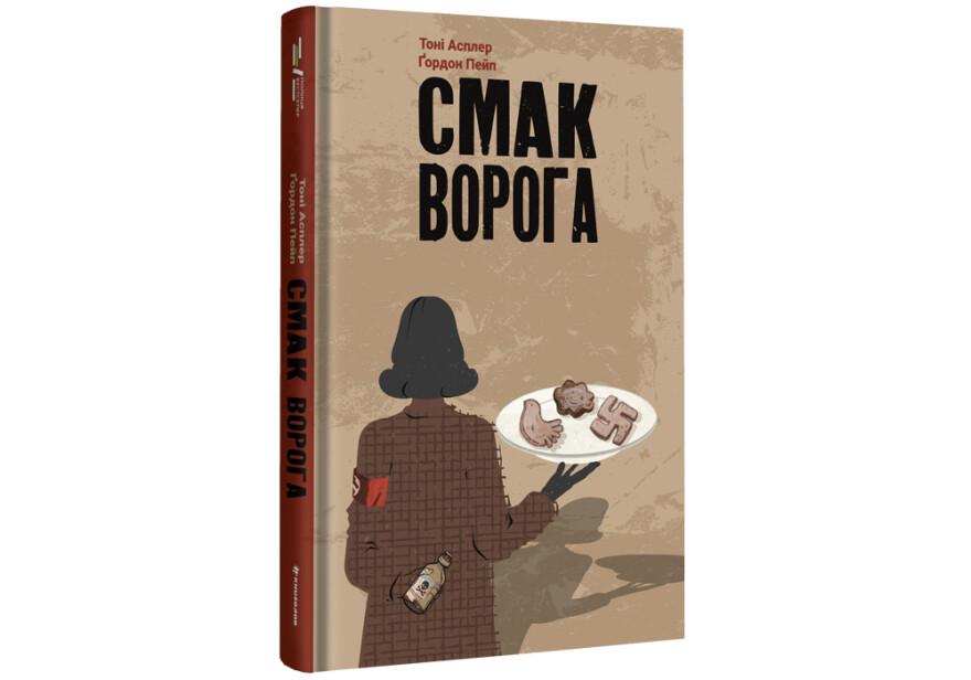 Книга "Смак ворога" твердый переплет Тони Асплер Гордон Пейп