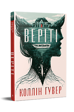Книга ексклюзивне видання Коллін Гувер "Веріті" (978-617-8248-82-6)