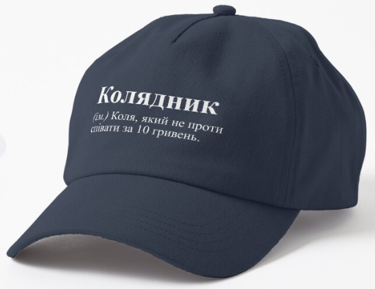 Кепка унисекс Malfini с принтом ''Колядник'' Темно-синий (ИМ56К-3)