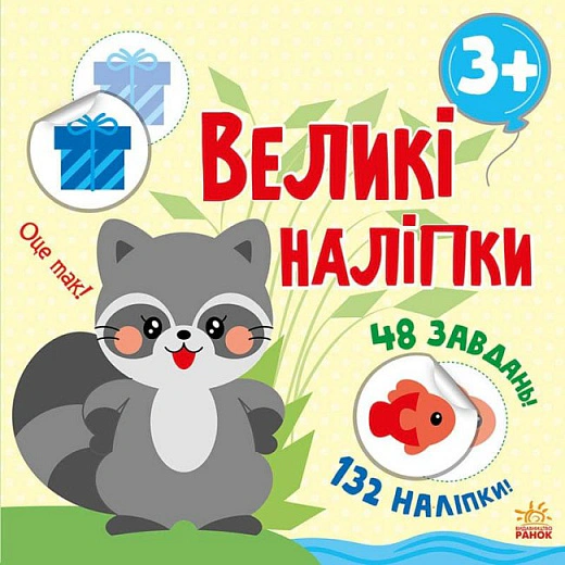 Книга "Книга с большими наклейками: Наклей енота" 9786170971180