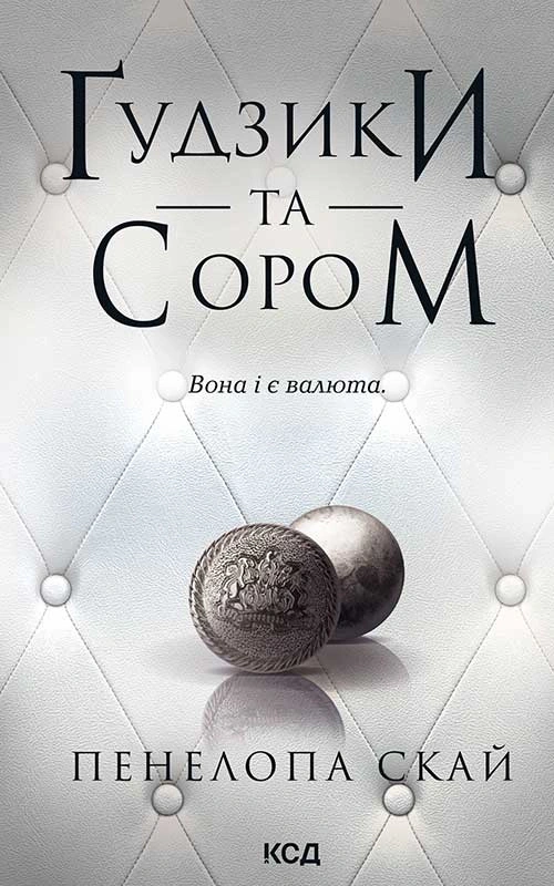 Книга Пенелопа Скай "Ґудзики та сором. Книга 4" 9786171511019