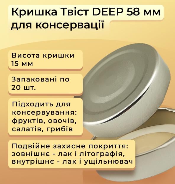 Кришка для консервації DEEP Твіст 58 мм 140 шт. (1109) - фото 2