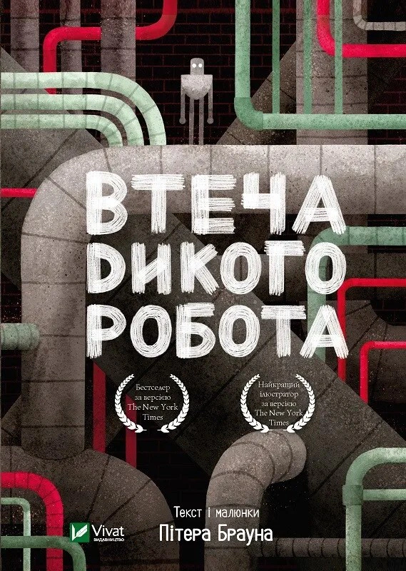Книга Пітер Браун «Втеча дикого робота» 9789669821881