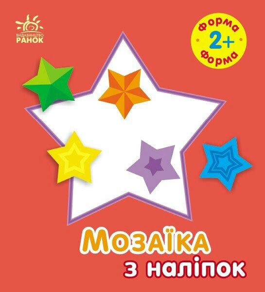 Книга Ирина Пушкарь "Мозаика из наклеек. Форма. Для детей от 2 лет" 9789667615178