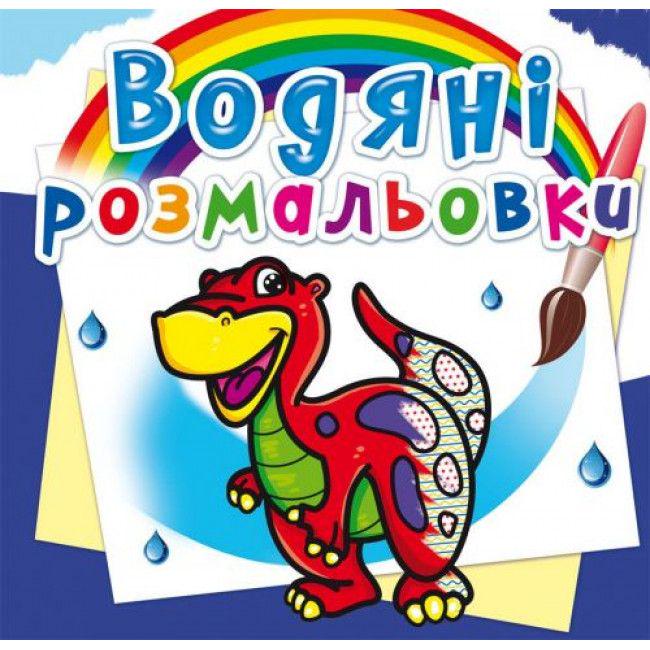Раскраска водная "Діно" (144759)