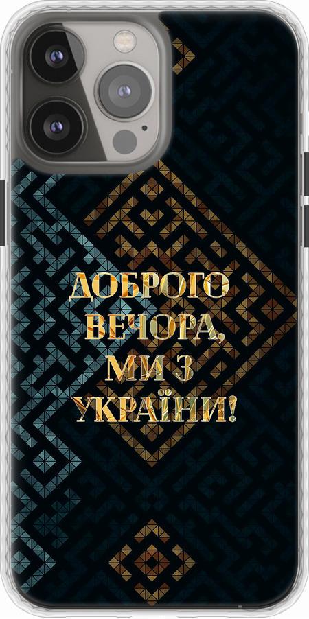 Чохол на iPhone 13 Pro Max Ми з України v3 (5250pm-2371-42517)