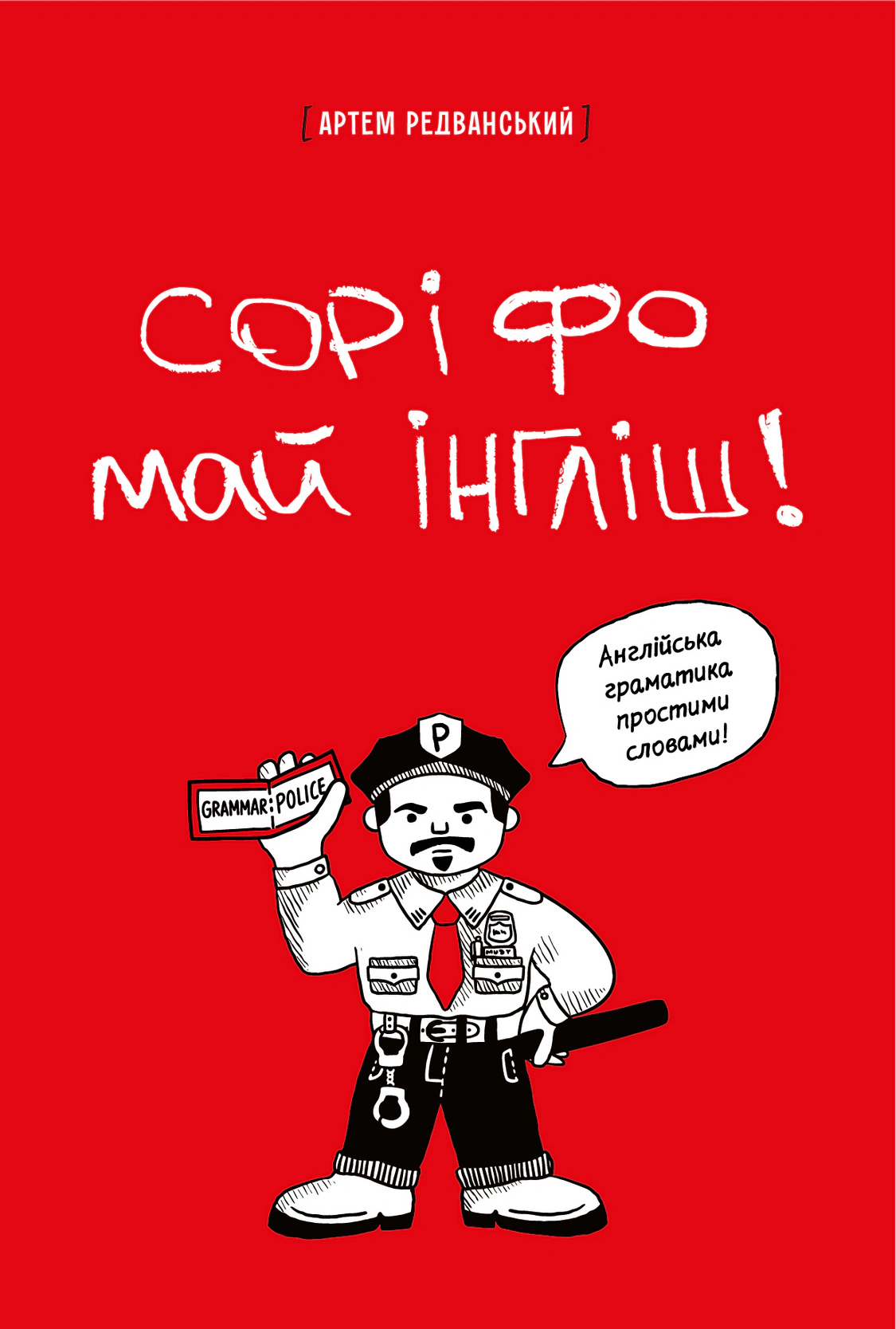 Книга Артем Редванський "Сорі фо май інгліш! Англійська граматика простими словами" 9786178722005