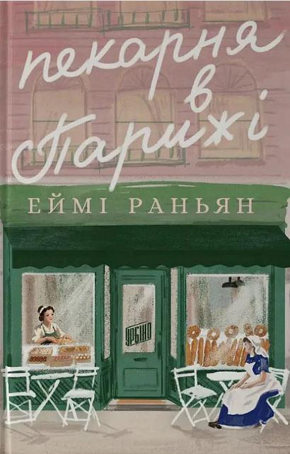 Книга Еймі Раньян "Пекарня в Парижі" (4777499)