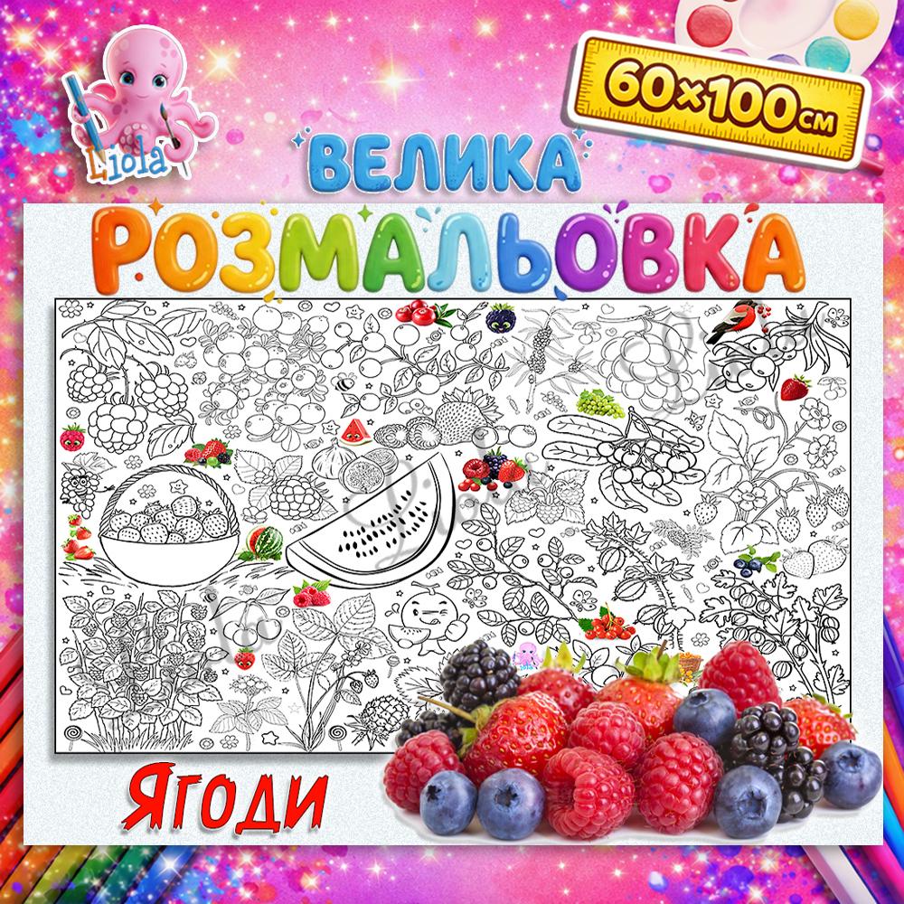Раскраска для детей Ягоды 60x100 см (2814489650)