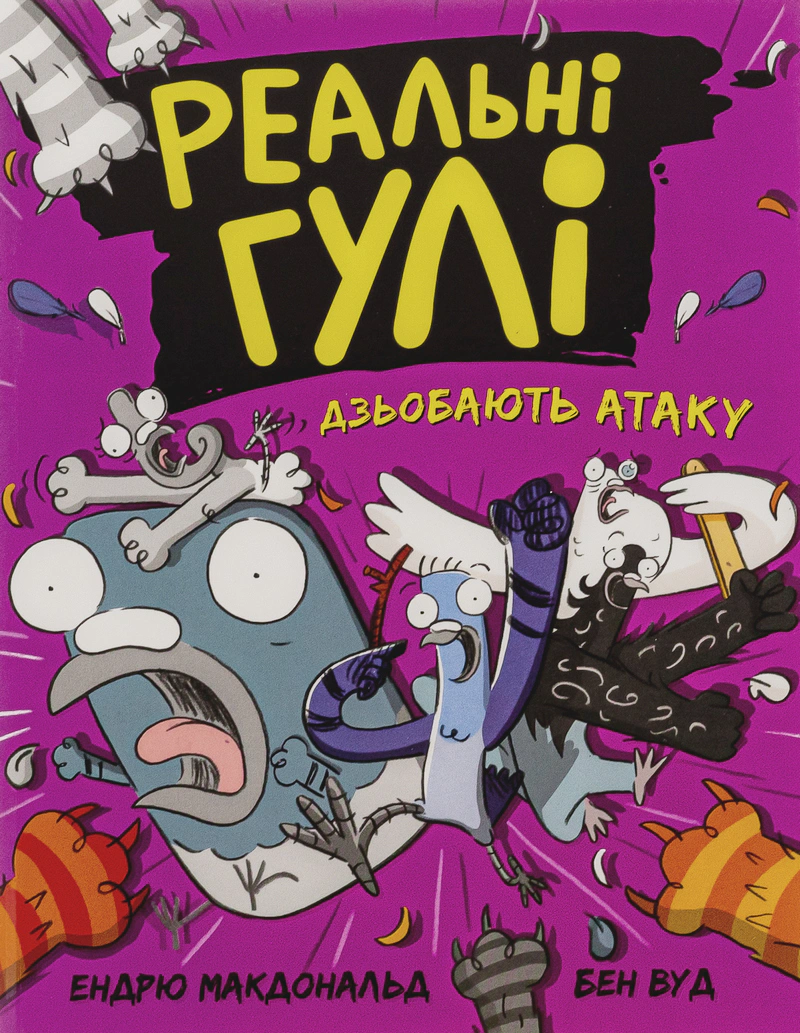 Книга Эндрю Макдональд "Реальные шишки клюют атаку" 9786170985699