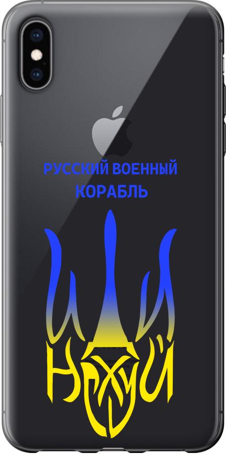 Чехол на iPhone XS Max Русский военный корабль иди на v7 (5261u-1557-42517)