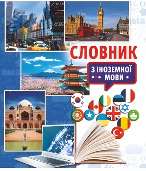 Словарь для английского языка Руслан (RLN10306)