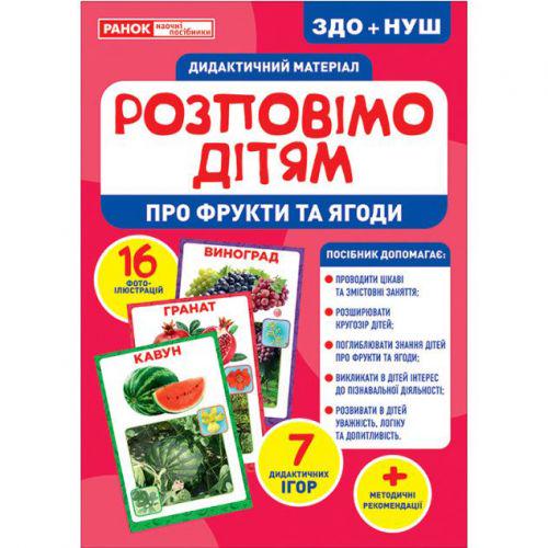 Дидактический материал "Розповімо дітям. Фрукти і ягоди" (168923)