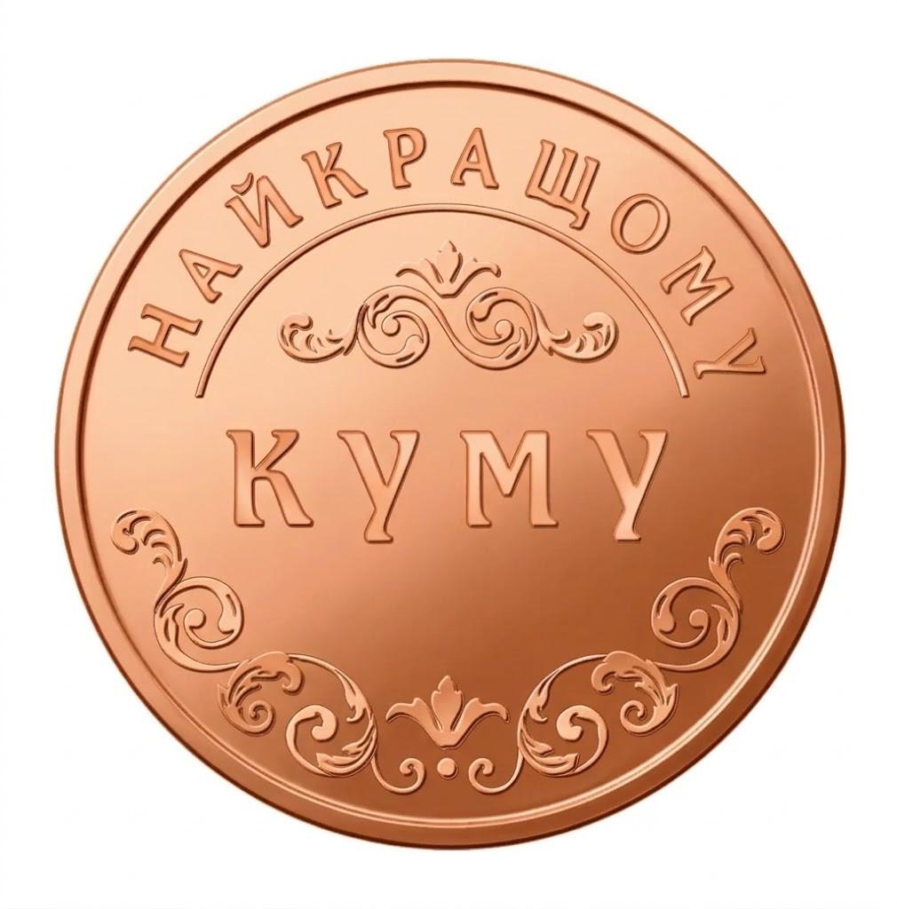 Монета памятная "Найкращому куму" медь