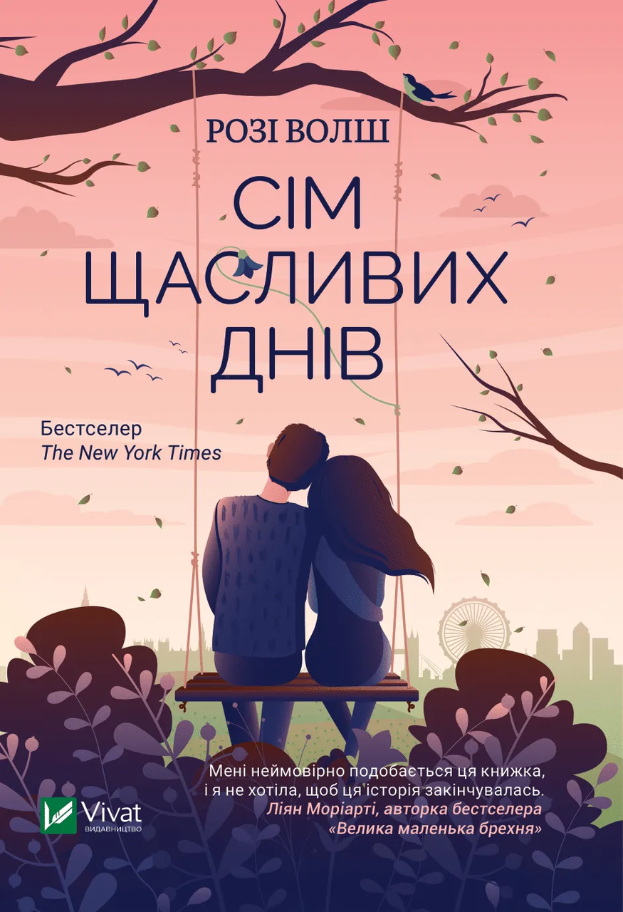 Книга "Сім щасливих днів" Розі Волш (9786171703575) Книга "Сім щасливих днів" Розі Волш (9786171703575)
