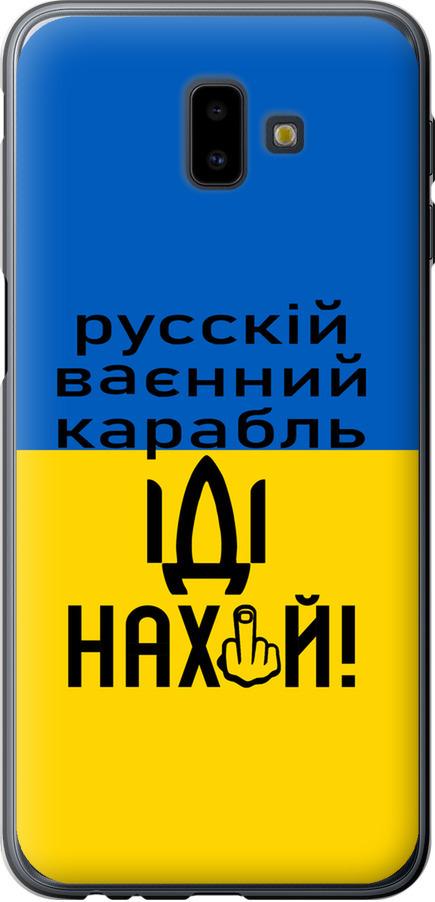Чехол на Samsung Galaxy J6 Plus 2018 Русский военный корабль иди на (5216u-1586-42517)