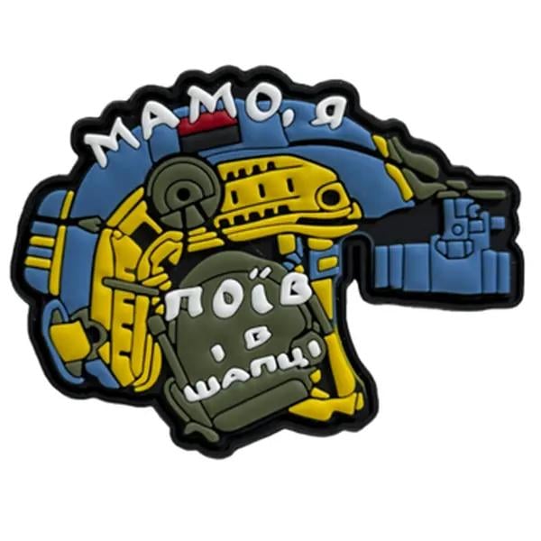 Патч Мамо я поел и в шапке Сине-желтый (PATCH-023)