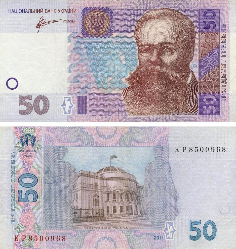 Колекційна банкнота Україна 50 гривень 2011 F-VF Арбузов P121 (Б19087)