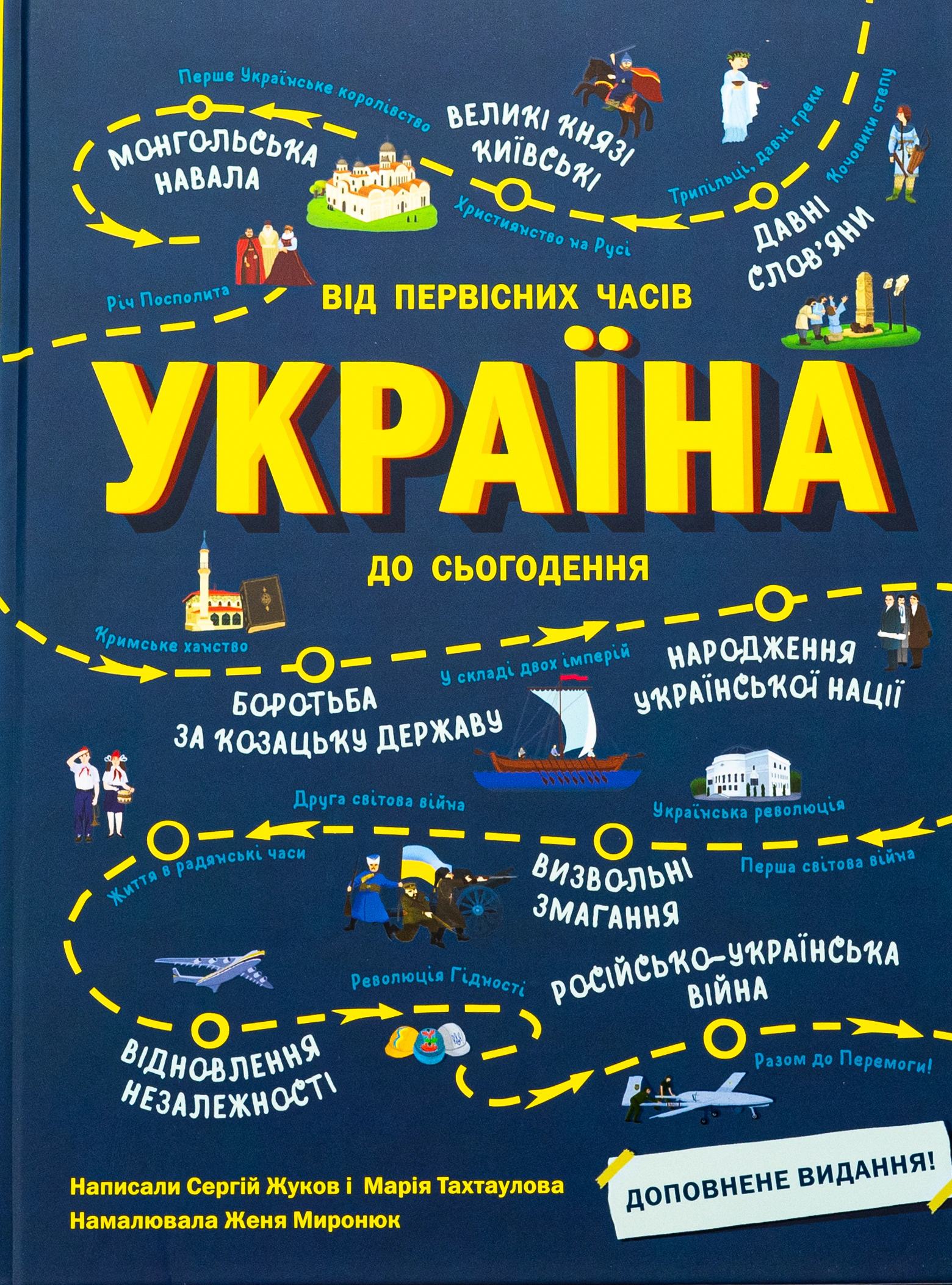 Книга Сергій Жуков "Україна. Від первісних часів до сьогодення" 9786170986559